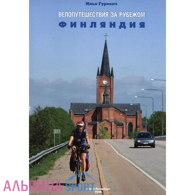 Книга "Велопутешествия за рубежом" И.Гуревич