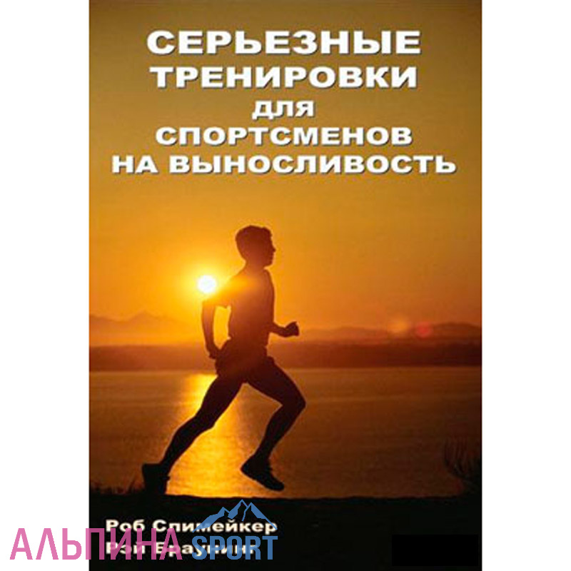 Книга "Серьезные тренировки для спортсменов на вын" Р. Слим
