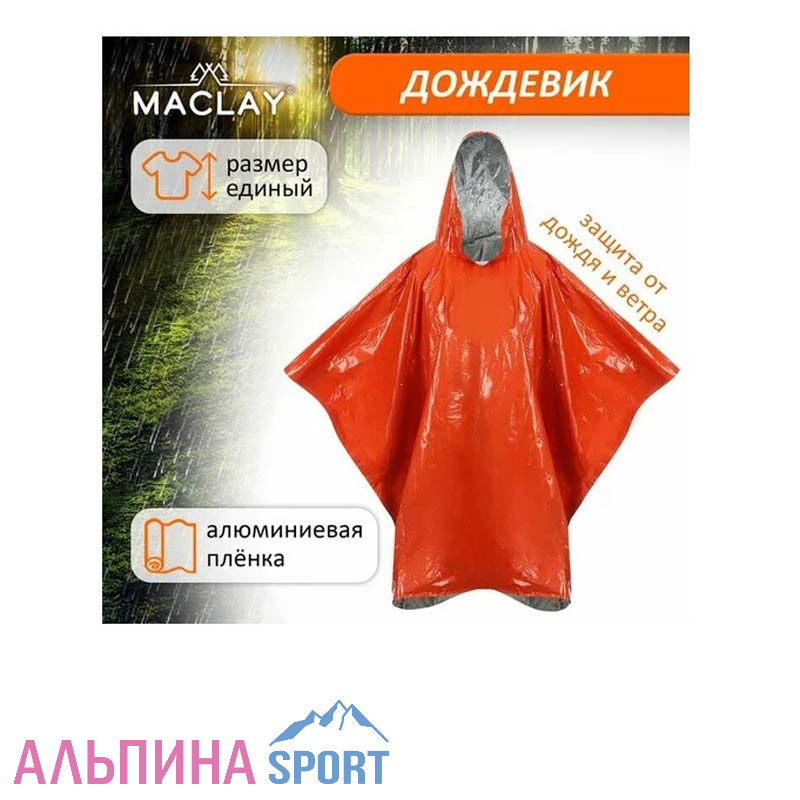 Дождевик Maclay фольгированный 100х125 см оранжевый