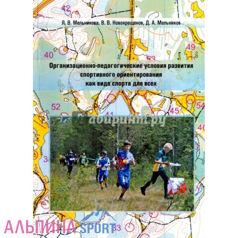 Книга  Условия развития Спортивного ориентирования