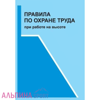 Книга-Правила-по-охране-труда-при-работе-на-высот